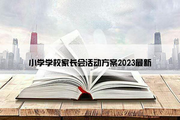 小学学校家长会活动方案2023最新