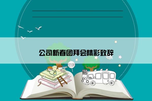 公司新春团拜会精彩致辞