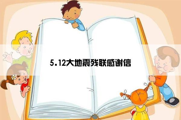 5.12大地震残联感谢信