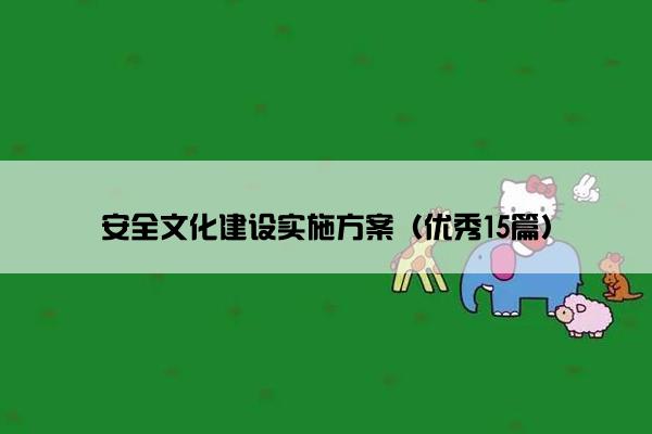 安全文化建设实施方案（优秀15篇）