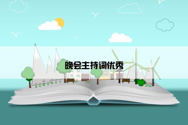 晚会主持词优秀