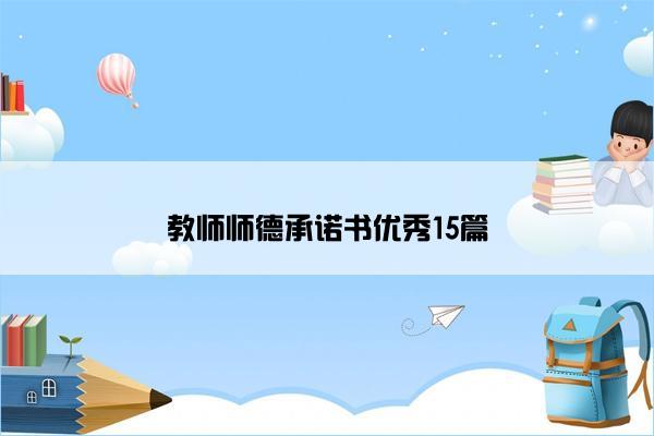教师师德承诺书优秀15篇