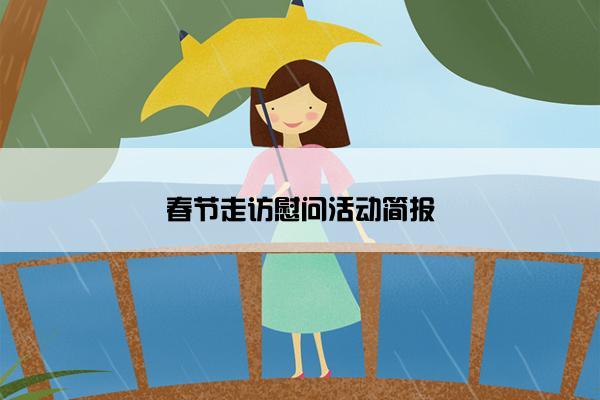 春节走访慰问活动简报 春节走访慰问活动简报