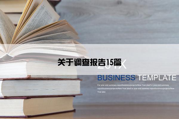 关于调查报告15篇 关于调查报告15篇
