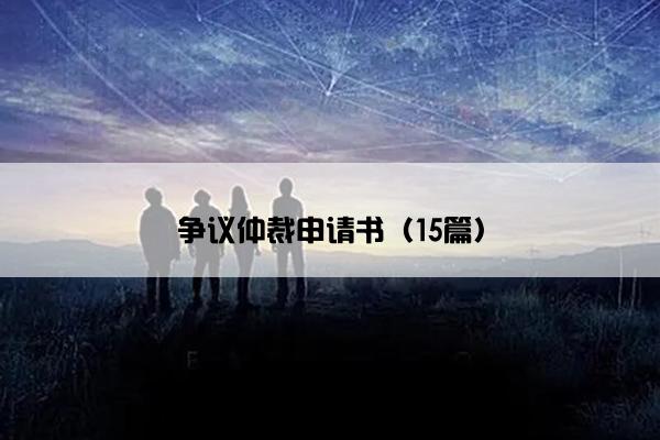 争议仲裁申请书（15篇）
