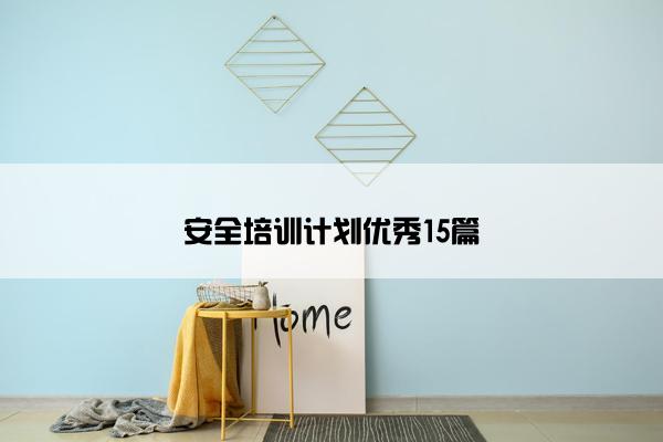 安全培训计划优秀15篇