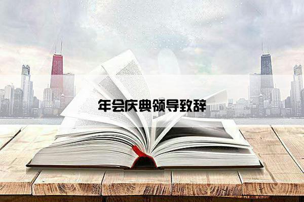 年会庆典领导致辞