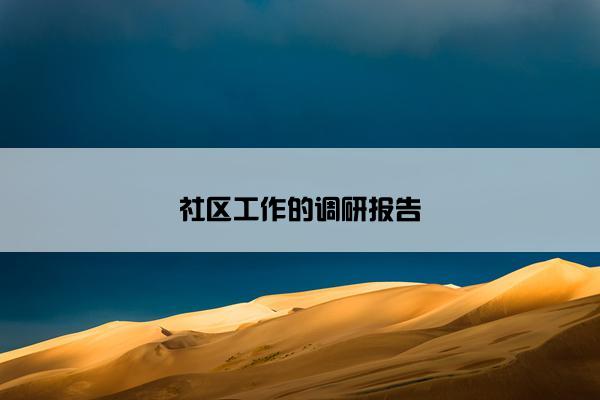 社区工作的调研报告