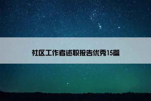 社区工作者述职报告优秀15篇