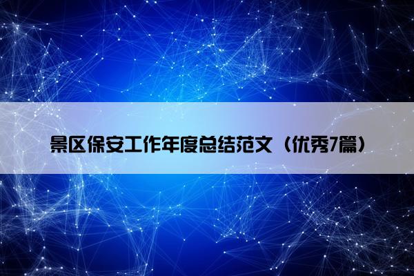 景区保安工作年度总结范文(优秀7篇) 景区保安工作年度总结范文(优秀7篇)
