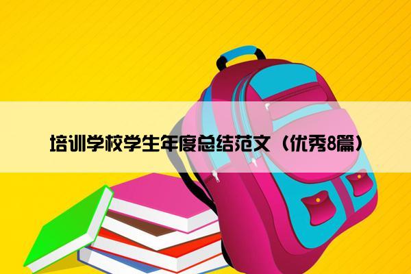 培训学校学生年度总结范文（优秀8篇）
