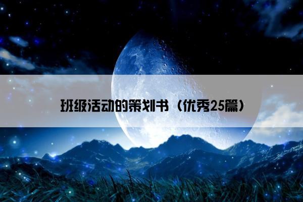 班级活动的策划书（优秀25篇）