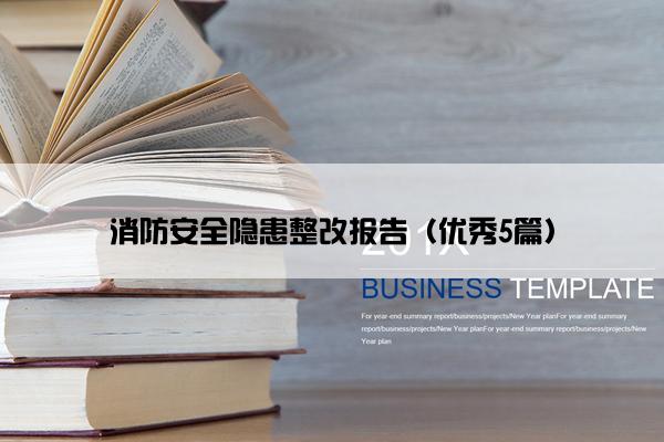 消防安全隐患整改报告(优秀5篇) 消防安全隐患整改报告(优秀5篇)