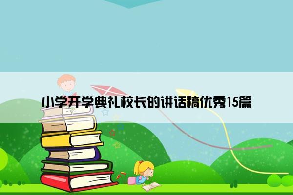 小学开学典礼校长的讲话稿优秀15篇