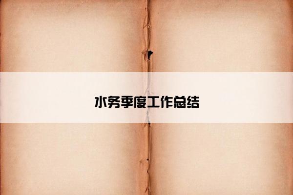 水务季度工作总结 水务季度工作总结
