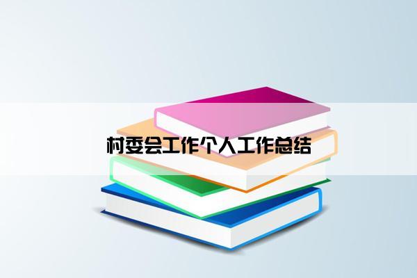 村委会工作个人工作总结