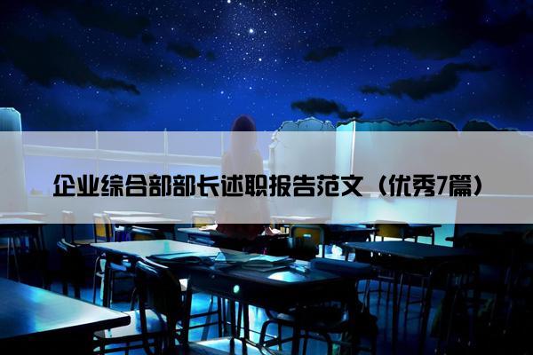 企业综合部部长述职报告范文（优秀7篇）