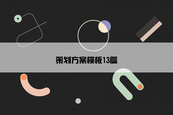 策划方案模板13篇