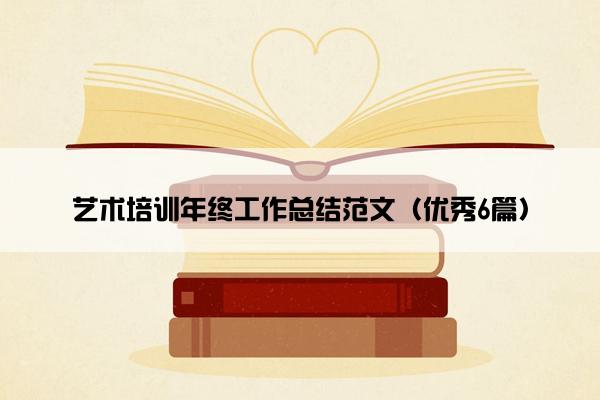 艺术培训年终工作总结范文（优秀6篇）