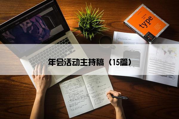 年会活动主持稿（15篇）