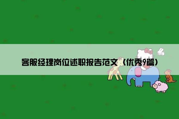 客服经理岗位述职报告范文(优秀9篇) 客服经理岗位述职报告范文(优秀9篇)