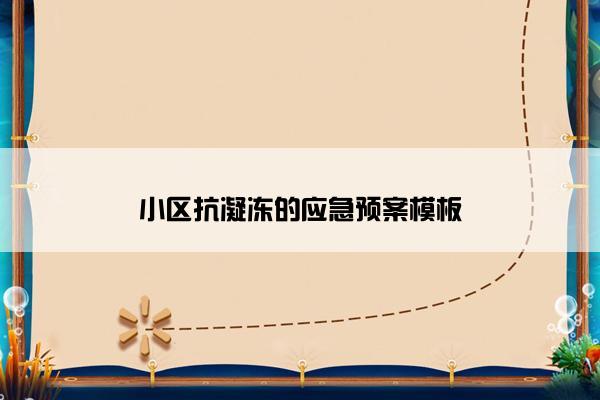小区抗凝冻的应急预案模板