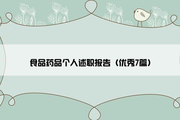 食品药品个人述职报告（优秀7篇）