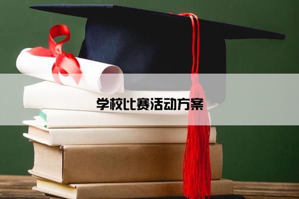 学校比赛活动方案
