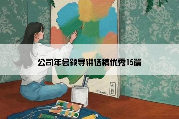 公司年会领导讲话稿优秀15篇 公司年会领导讲话稿优秀15篇