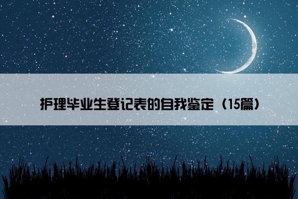 护理毕业生登记表的自我鉴定（15篇）