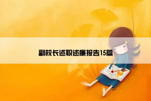 副校长述职述廉报告15篇