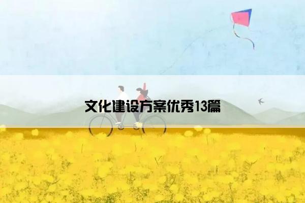 文化建设方案优秀13篇