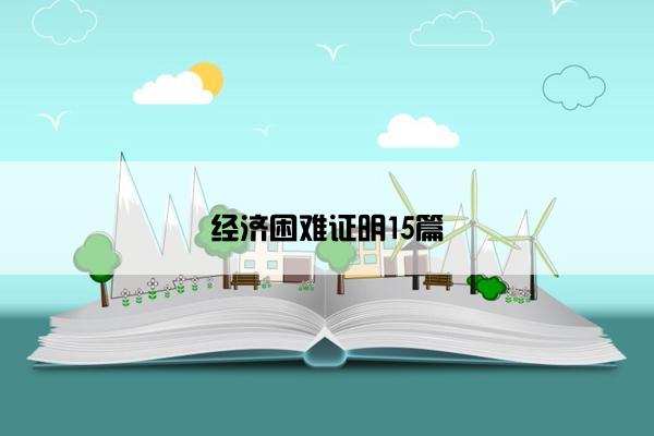 经济困难证明15篇