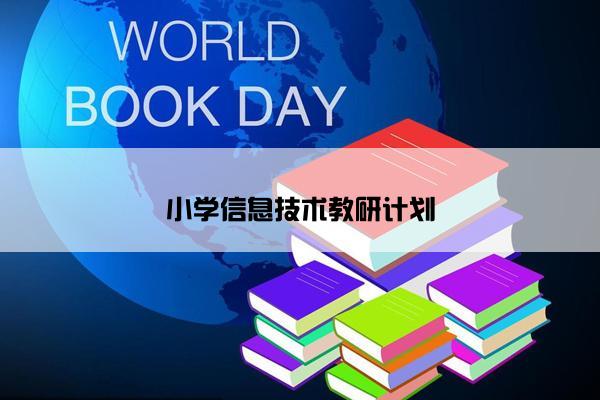 小学信息技术教研计划