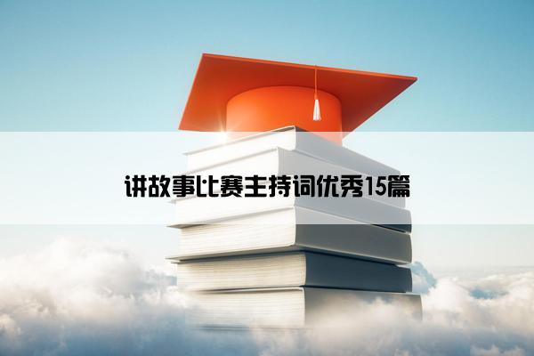 讲故事比赛主持词优秀15篇