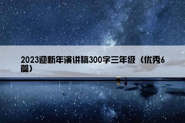2023迎新年演讲稿300字三年级（优秀6篇）