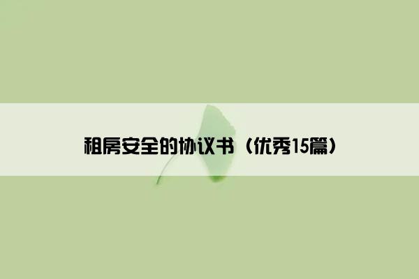 租房安全的协议书（优秀15篇）