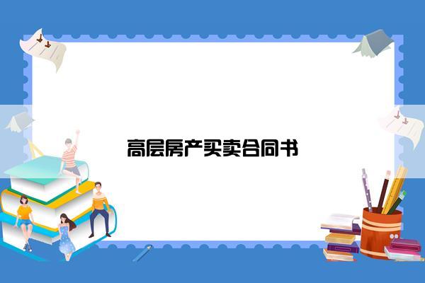 高层房产买卖合同书