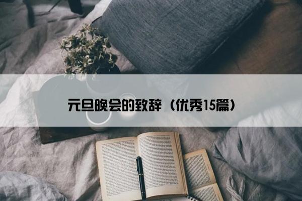 元旦晚会的致辞（优秀15篇）