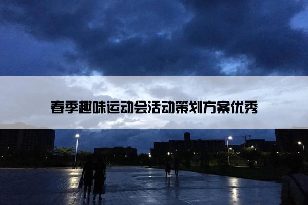 春季趣味运动会活动策划方案优秀
