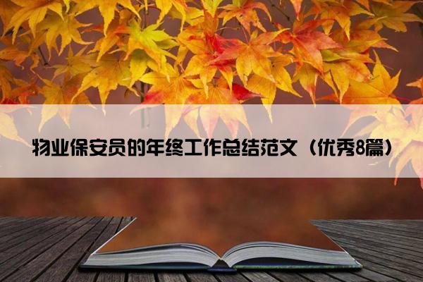 物业保安员的年终工作总结范文（优秀8篇）