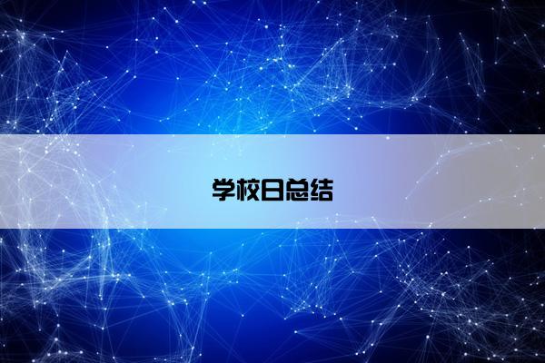 学校日总结