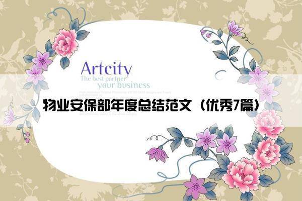 物业安保部年度总结范文（优秀7篇）