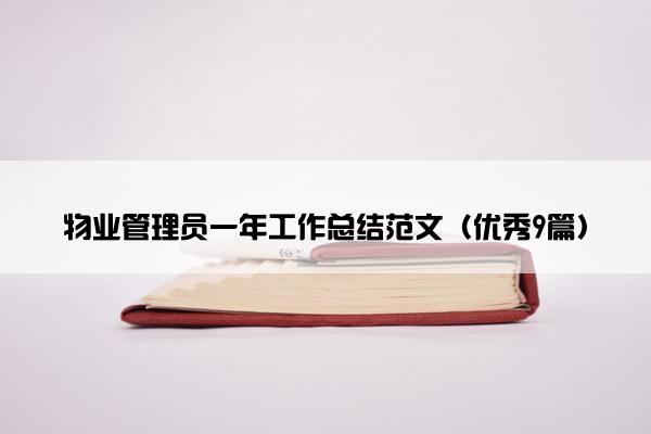 物业管理员一年工作总结范文（优秀9篇）