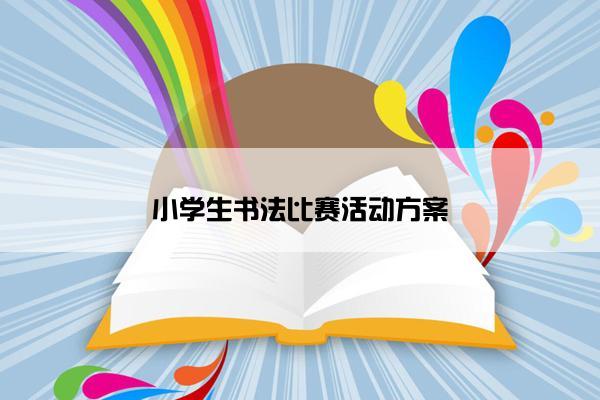 小学生书法比赛活动方案