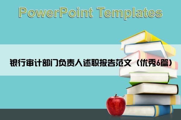 银行审计部门负责人述职报告范文（优秀6篇）