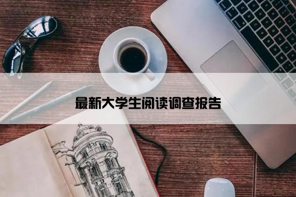 最新大学生阅读调查报告
