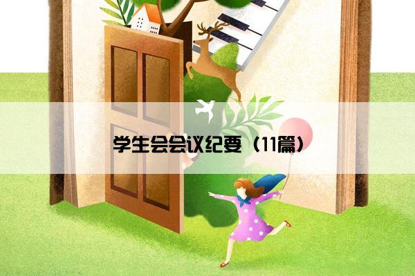 学生会会议纪要（11篇）