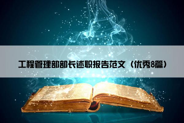 工程管理部部长述职报告范文（优秀8篇）
