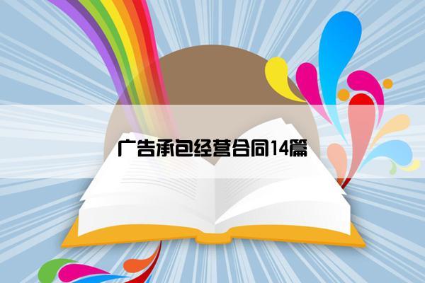 广告承包经营合同14篇